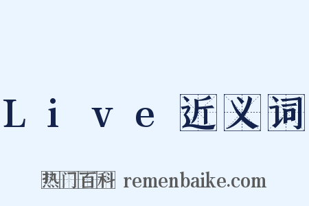 Live近义词是什么意思的图片